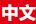 en